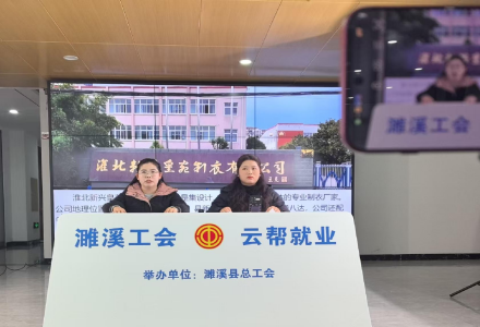 2025年12月，淮北智瑞达成功举办5场由濉溪县总工会主办的“就业帮扶云”系列直播招聘活动，为助力待岗职工拓宽就业渠道，搭建供需对接桥梁。