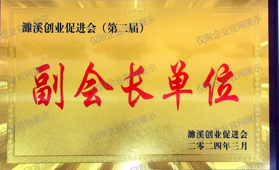 濉溪创业促进会（第二届） 副会长单位