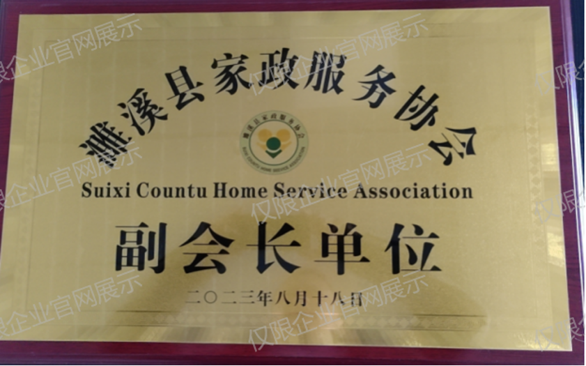 濉溪家政服务协会 副会长单位