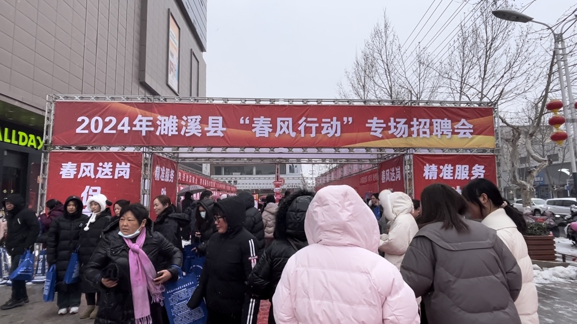 2024年濉溪县“春风行动”专场招聘会